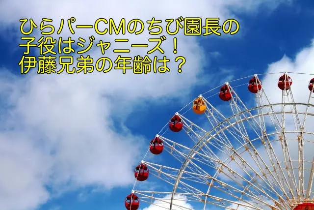 ひらパー cm ちび園長