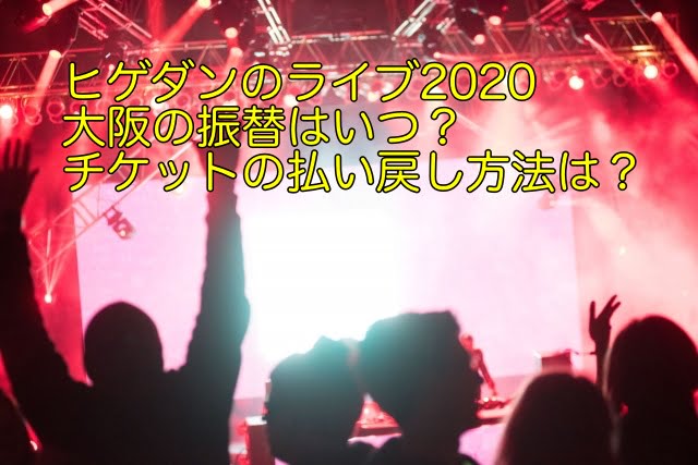 ヒゲダン　ライブ　2020 大阪　振替
