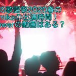 FNS歌謡祭2020春のsumikaの出演時間！Flowerの動画はある？