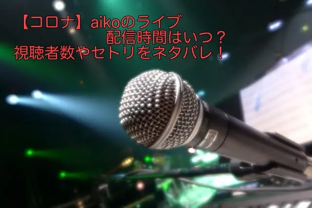 aiko ライブ配信 いつ