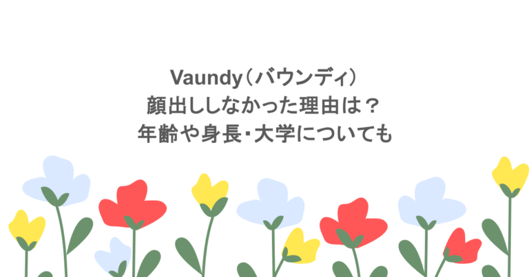 Vaundy（バウンディ）が顔出ししなかった理由は？年齢や身長・大学についても