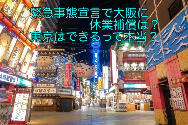 緊急事態宣言　大阪　休業補償