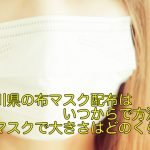 神奈川県の布マスク配布はいつからで方法は？給食マスクで大きさはどのくらい？
