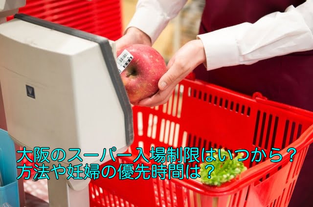大阪 スーパー 入場制限 いつから