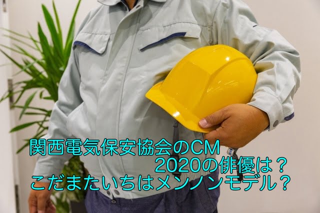 関西電気保安協会　cm 2020 俳優