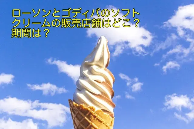 ローソン ゴディバ ソフトクリーム