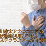 富川悠太アナのコロナの症状動画(4月7日)は？報ステクラスターの可能性？