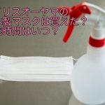 アイリスオーヤマの日本製マスクは買えた？販売時間はいつ？