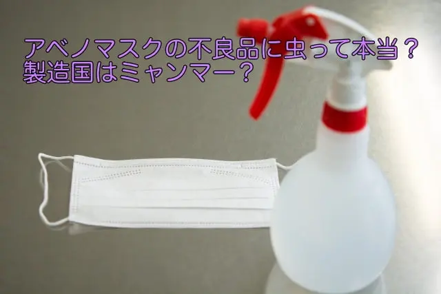アベノマスク 不良品