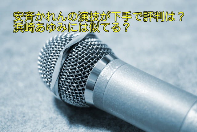 安斉かれん 演技 下手