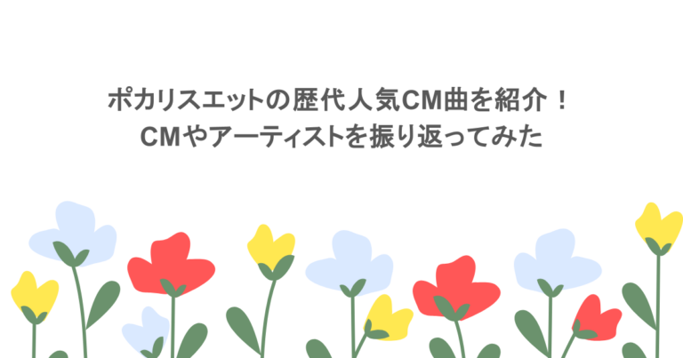 ポカリスエットの歴代人気CM曲を紹介！CMやアーティストを振り返ってみた