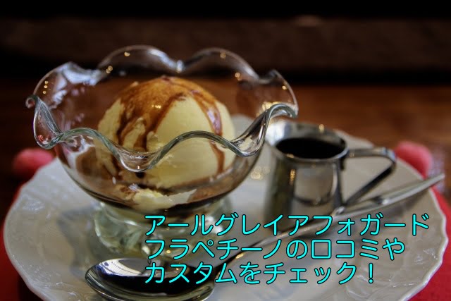 アールグレイアフォガードフラペチーノ 口コミ