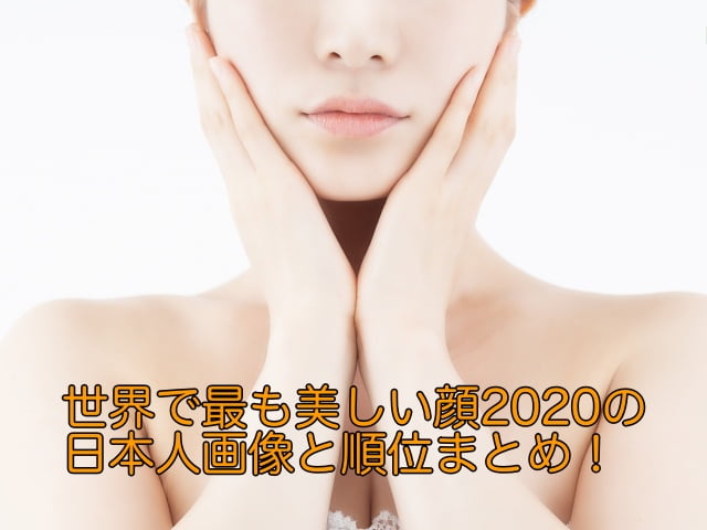世界で最も美しい顔　2020 日本人