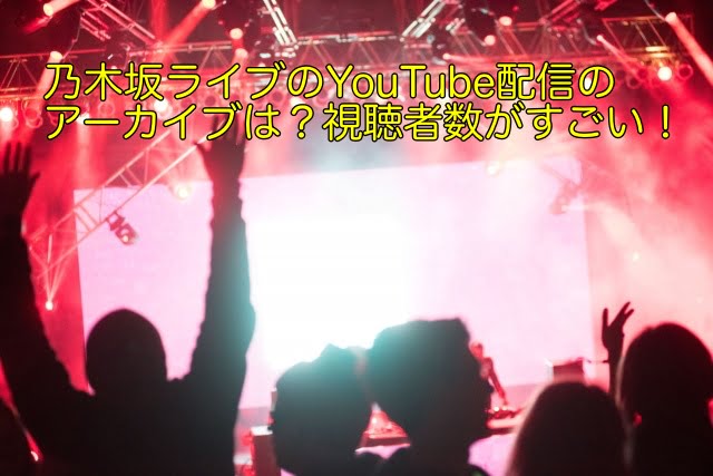 乃木坂 YouTube配信