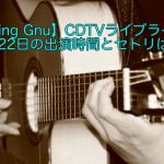 【キングヌー】CDTVライブライブ6月22日の出演時間とセトリは？