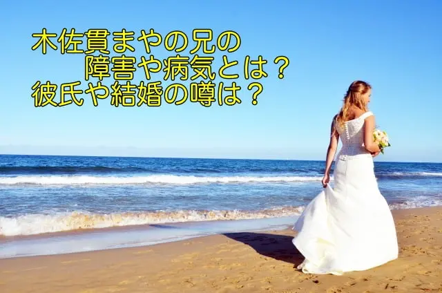 木佐貫まや 兄