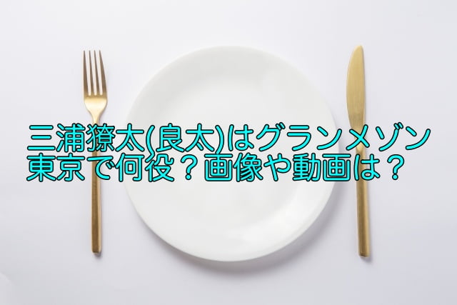 三浦獠太 グランメゾン