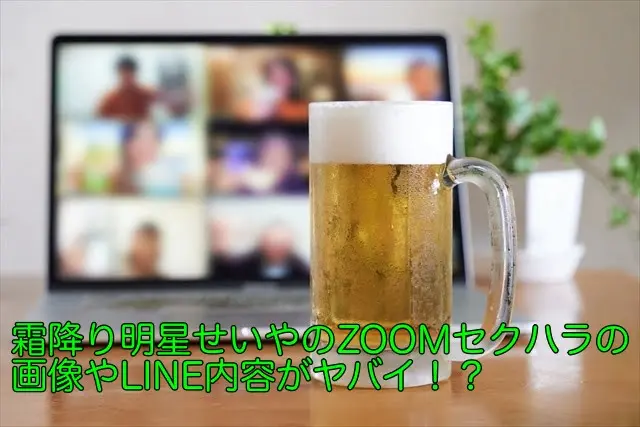 霜降り明星せいや ZOOMセクハラ 画像