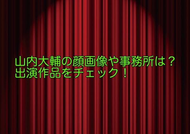 山内大輔 顔画像