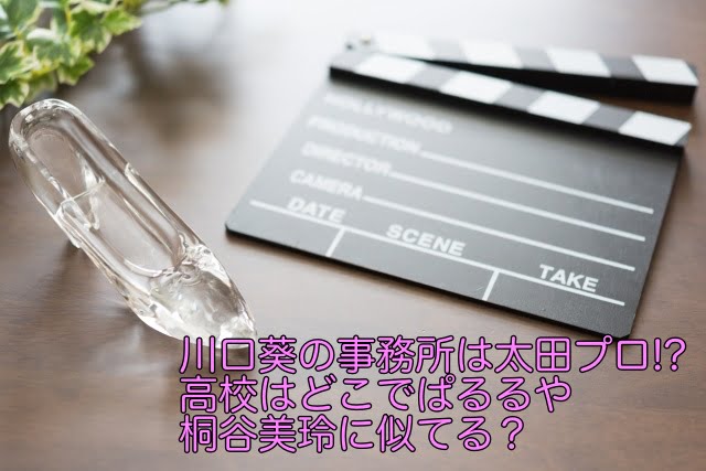川口葵 事務所