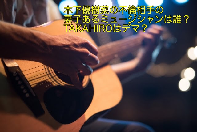 木下優樹菜 不倫相手 ミュージシャン