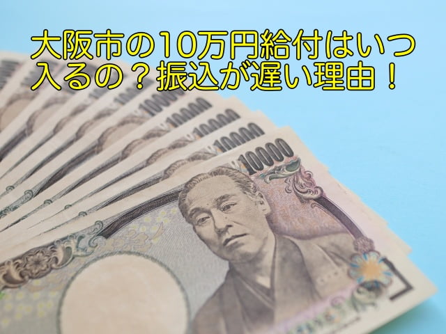 大阪市 10万円給付 いつ