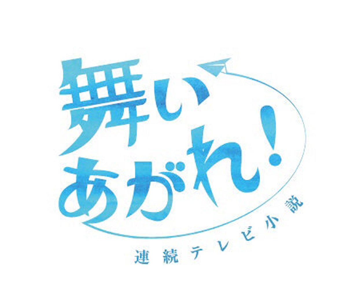 朝ドラ『舞い上がれ！』はいつから放送？ロケ地やキャストは？