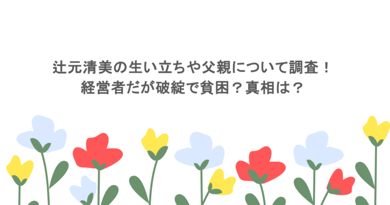 辻元清美の生い立ちや父親について調査！経営者だが破綻で貧困？真相は？