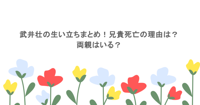 武井壮の生い立ちまとめ！兄貴死亡の理由は？両親はいる？