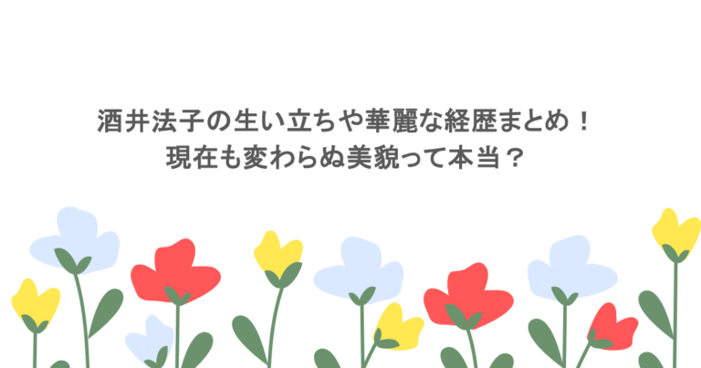 酒井法子の生い立ちや華麗な経歴まとめ！現在も変わらぬ美貌って本当？