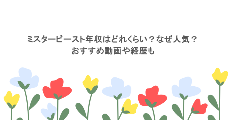 ミスタービースト年収はどれくらい？なぜ人気？おすすめ動画や経歴も