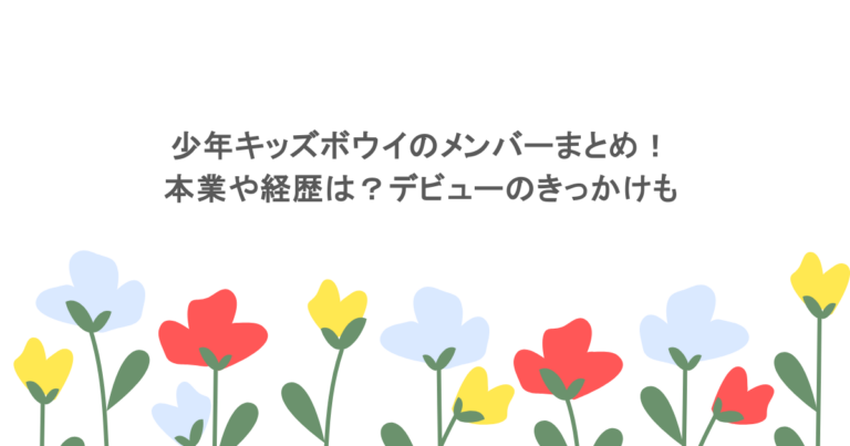 少年キッズボウイのメンバーまとめ！本業や経歴は？デビューのきっかけも