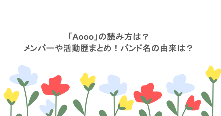 「Aooo」の読み方は？メンバーや活動歴まとめ！バンド名の由来は？