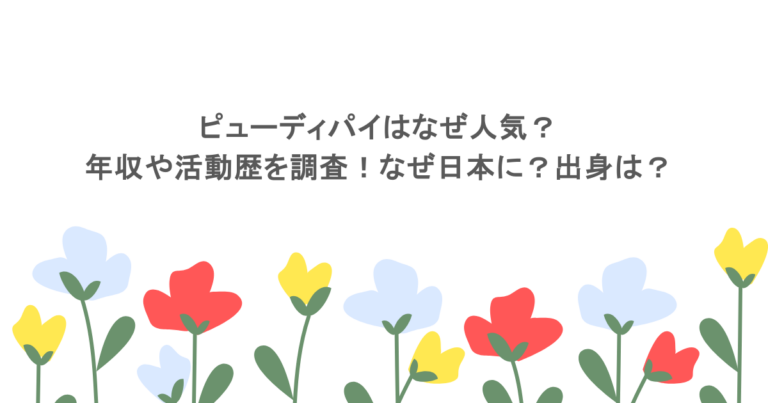 ピューディパイはなぜ人気？年収や活動歴を調査！なぜ日本に？出身は？