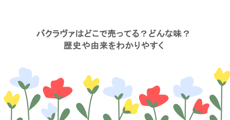 バクラヴァはどこで売ってる？どんな味？歴史や由来をわかりやすく