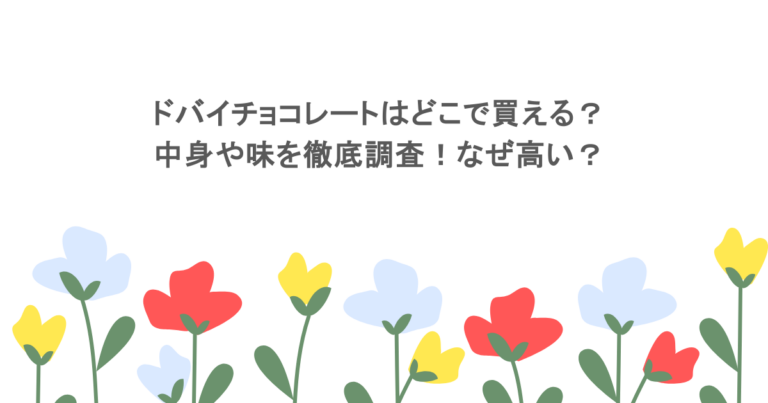 ドバイチョコレートはどこで買える？中身や味を徹底調査！なぜ高い？