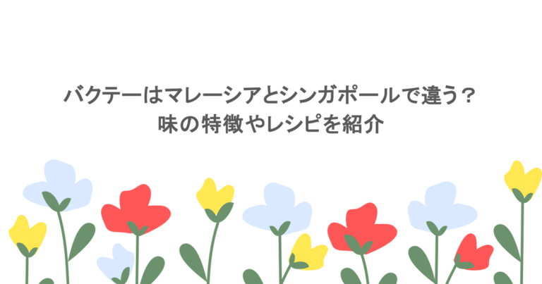バクテーはマレーシアとシンガポールで違う?味の特徴やレシピを紹介