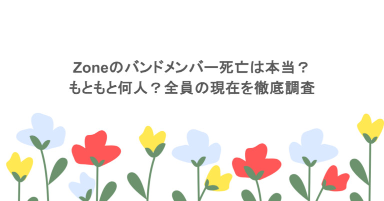 Zoneのバンドメンバー死亡は本当？もともと何人？全員の現在を徹底調査