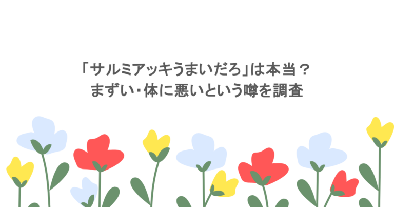 「サルミアッキうまいだろ」は本当?まずい・体に悪いという噂を調査