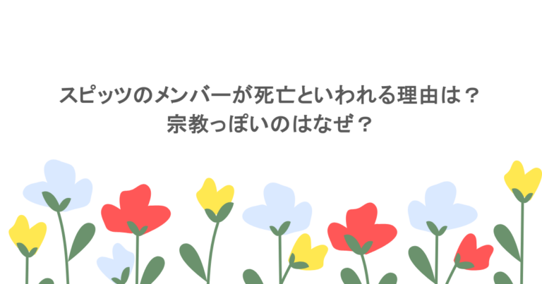 スピッツのメンバーが死亡といわれる理由は？宗教っぽいのはなぜ？