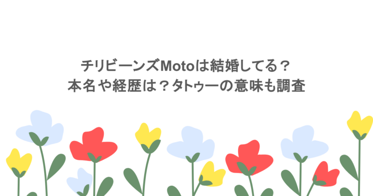 チリビーンズMotoは結婚してる？本名や経歴は？タトゥーの意味も調査