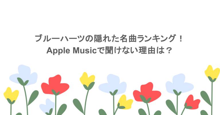 ブルーハーツの隠れた名曲ランキング！Apple Musicで聞けない理由は？