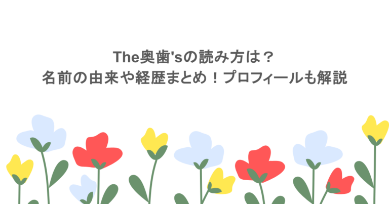 the奥歯'sの読み方は？名前の由来や経歴まとめ！プロフィールも解説