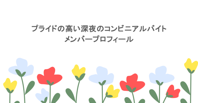 プライドの高い深夜のコンビニアルバイトのメンバープロフィール
