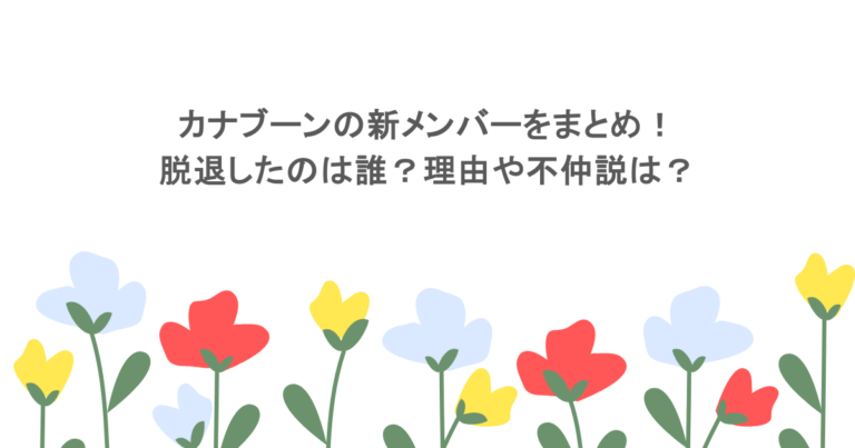 カナブーンの新メンバーをまとめ！脱退したのは誰？理由や不仲説は？