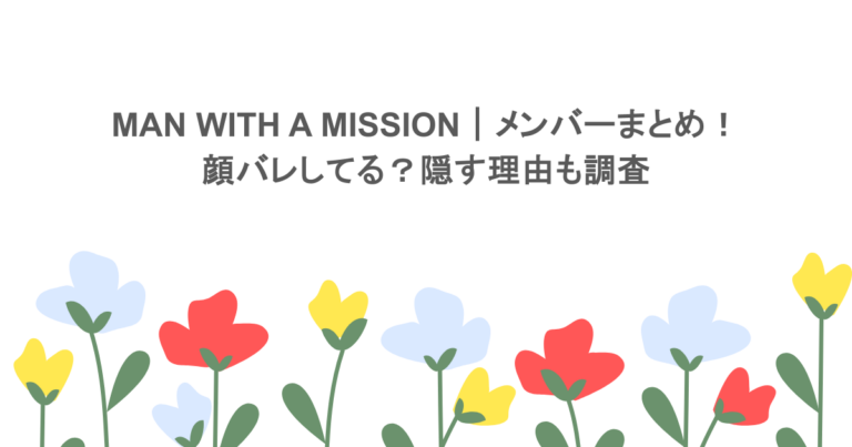 MAN WITH A MISSION｜メンバーまとめ！顔バレしてる？隠す理由も調査