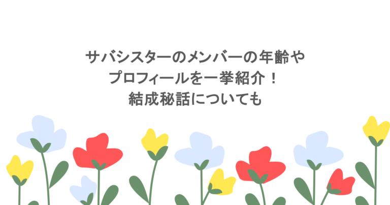サバシスターのメンバーの年齢やプロフィールを一挙紹介！結成秘話についても