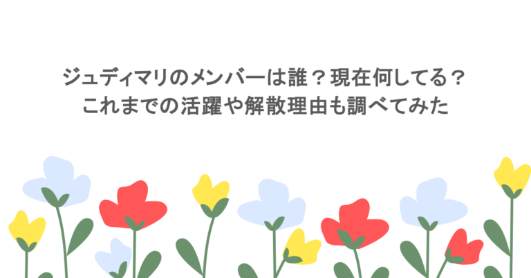ジュディマリのメンバーは誰？現在何してる？これまでの活躍や解散理由も調べてみた